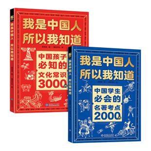 正版我是中国人所以我知道中国孩子必知的文化常识3000问名著考点2000问 中华文化百科常识中小学文化百科必背课内外阅读书籍