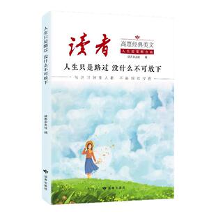 【抖音同款】读者高票经典美文全2册每个人的傍晚都住着故乡的晚霞人生只是路过没什么不可放下励志蝶变篇人生没什么不可放下正版