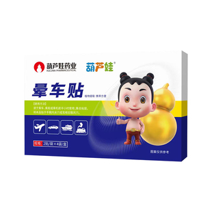 葫芦娃药业晕车贴儿童专用成人耳后肚脐晕船晕机眩晕呕吐官方正品
