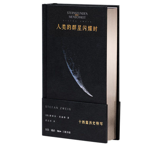 人类的群星闪耀时茨威格西西弗