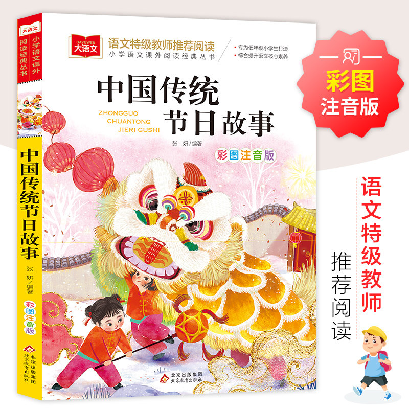 中国传统节日故事彩图注音版儿童文学一二三年级课外阅读书籍世界经典文学少儿名著童话故事书绘本写给儿童的中国神话故事经典读物