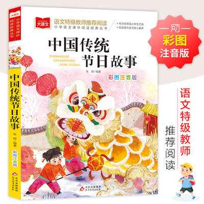 中国传统节日故事彩图注音版