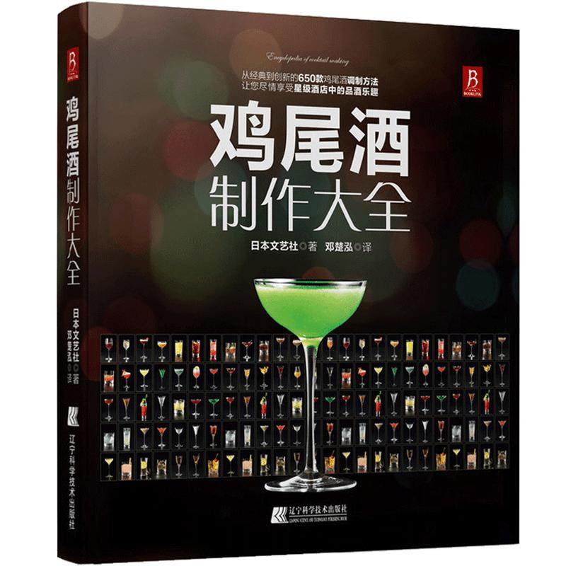 鸡尾酒制作大全 650种鸡尾酒调酒配方书 鸡尾酒品鉴制作技法 调鸡尾酒的书教程 调酒师法典调酒书入门教程好奇调酒师饮品书红酒书