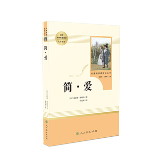 九年级下册简爱儒林外史原著正版必读人教版无删减人民教育出版社名著初三中学生语文课本配套阅读完整版课外书籍我是猫格列佛游记