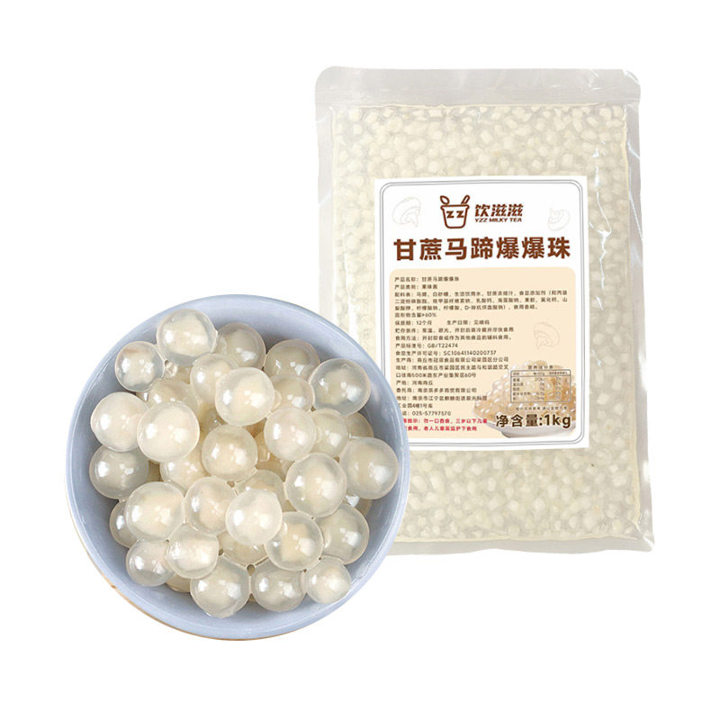 饮滋滋甘蔗马蹄爆爆珠1kg专用珍珠奶茶即食夹心爆浆奶茶配料