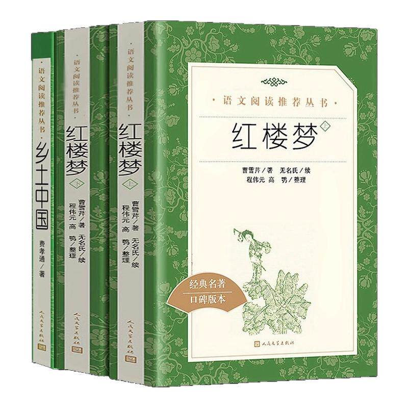 乡土中国 费孝通著 人民文学出版社高一年级教材配套同步课外书籍红楼梦曹雪芹人文社科历史哲学结构理论畅销收录乡土重建新华书店