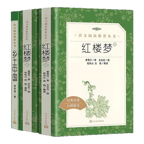 乡土中国 费孝通著 人民文学出版社高一年级教材配套同步课外书籍红楼梦曹雪芹人文社科历史哲学结构理论畅销收录乡土重建新华书店