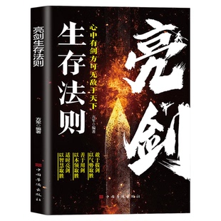 亮剑生存法则正版敢于拔剑以气势取胜 善于用剑以本领取胜 揭示残酷竞争中永不言败的生存智慧 自我实现成功励志畅销书籍排行榜