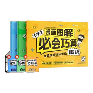 学而思小学生漫画图解必会巧算 一二三四五六年级数学计算训练天天练整数分数加减乘法指导巧算大招分级训练