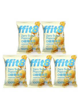 ffit8非油炸0糖爆米花专业球形玉米粒膨化小吃休闲