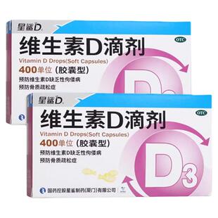 星鲨维生素D滴剂维生素D缺乏性佝偻病骨质疏松婴幼儿儿童72粒
