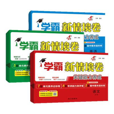 经纶学霸新情境卷小学