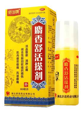 【舒活精】麝香舒活搽剂80ml*1瓶/盒消肿止痛软组织损伤活血化瘀活血散瘀正品正牌
