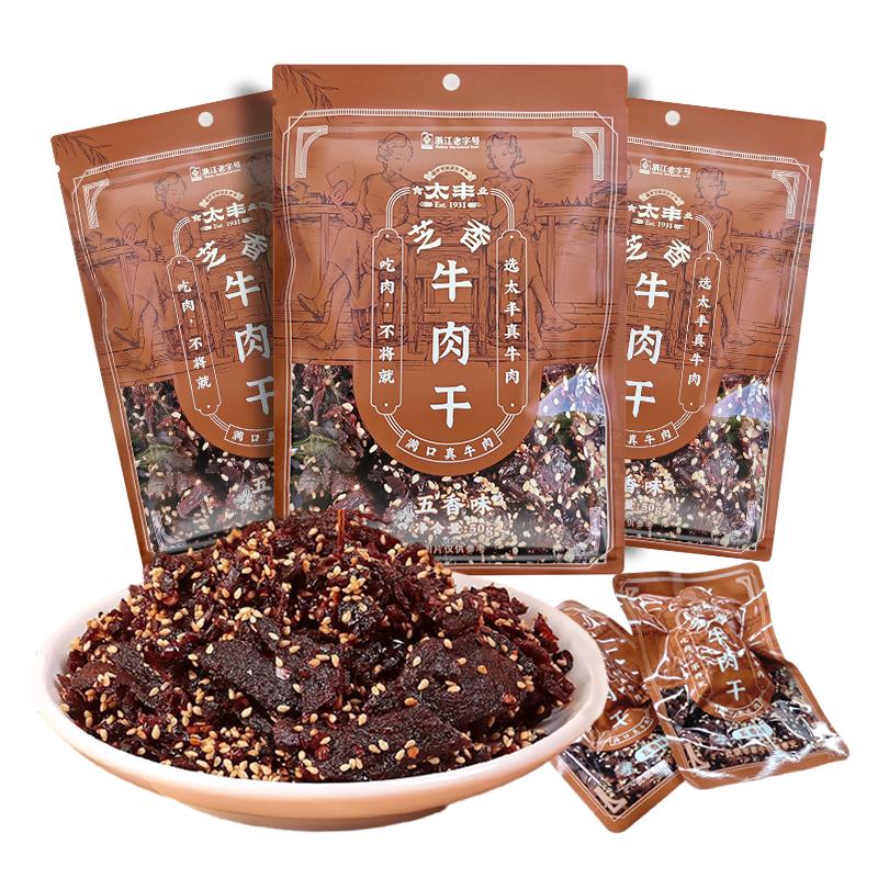 【商超同款】太丰芝香牛肉干零食五香熟食办公室即食特产小吃50g