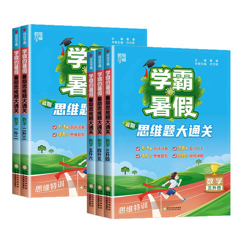 学霸的暑假衔接作业一升二升三升四升五升六年级语文阅读集训数学计算思维题大通关人教版北师大苏教 小学假期专项同步训练题暑期
