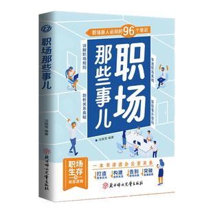 进阶指南成功励志畅销书籍 96个常识详解职场规则剖析关系奥秘新人职场生存 职场那些事儿正版 一本书讲透办公室关系职场新人必知