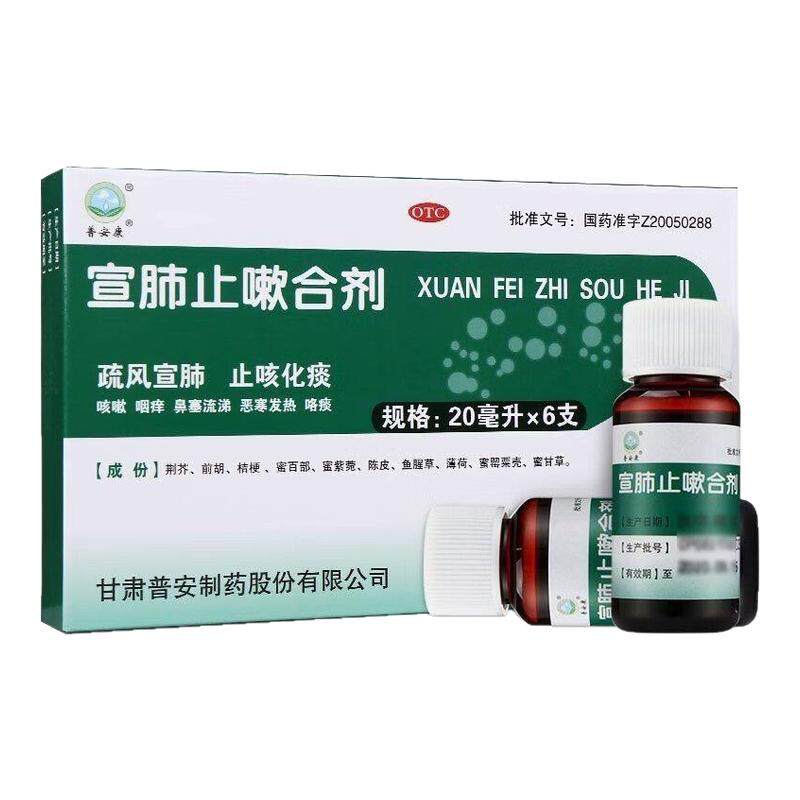 【普安康】宣肺止嗽合剂20ml*6支/盒