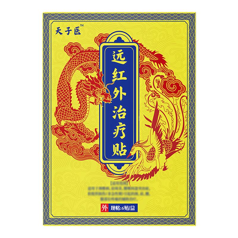 天子曰远红外骨痛贴正品官方旗舰店非颈椎肩周炎治疗贴肩膀疼痛贴