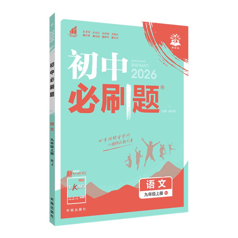 2026初中必刷题上册七年级八.九年级2025下册数学语文英语物理化学历史政治地理生物小四门人教七上初一二同步试卷练习题册理想树