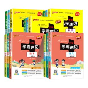 小学学霸速记一年级二年级三年级四年级五年级六年级上册下册语文数学英语科学道德与法治人教北师大教科版 课本同步练习课堂笔记