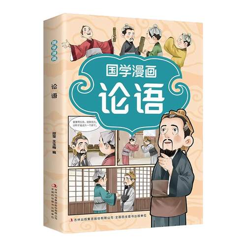 国学漫画论语正版彩图注音版原文注释译文完整无删减 儿童国学启蒙经典 看漫画诵蒙学经典悉传统文化7-12岁必读小学生课外阅读书籍