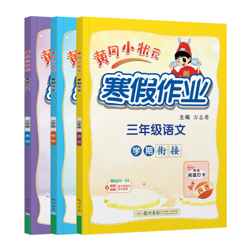 2026新版黄冈小状元寒假作业三年级上册语文数学英语全套人教版小学阅读理解训练书预复习一本通每日一练寒假衔接总复习资料书,书籍/杂志/报纸,小学教辅,淘宝优惠券,粉丝福利购,淘宝优惠卷