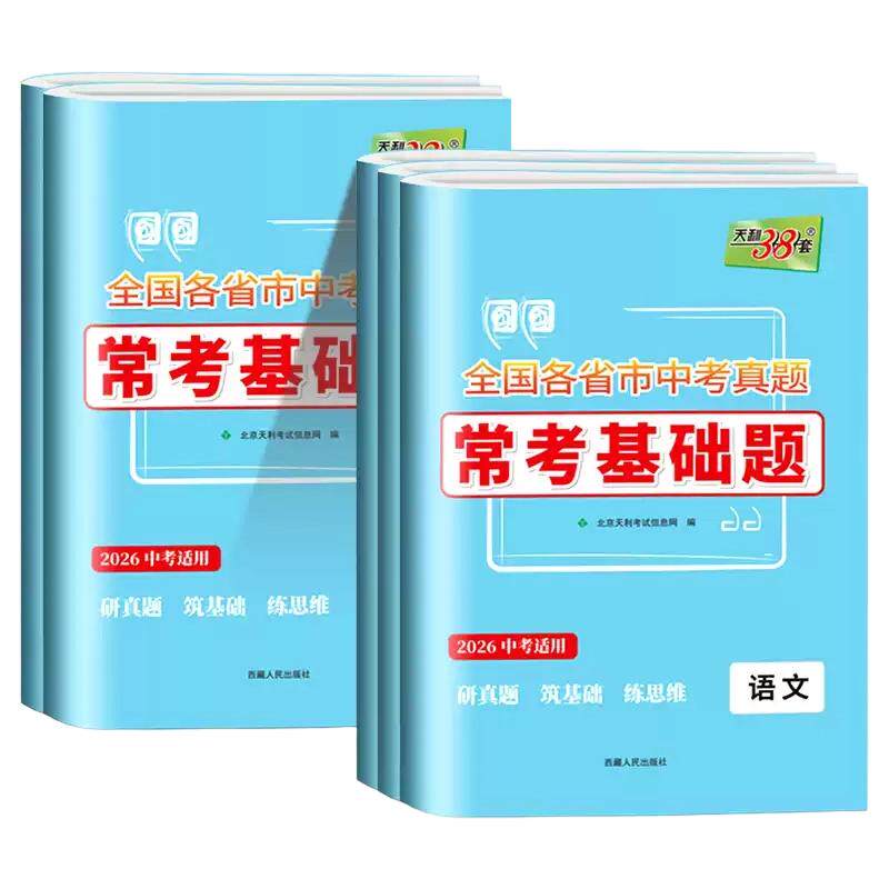 2026天利38套中考真题卷常考基础题初中语文数学英语物理化学中考基础知识专项训练全国各省市试题初三九年级基础过关总复习资料