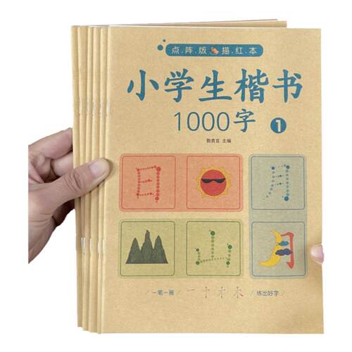 小学生学前儿童楷书1000字描红本