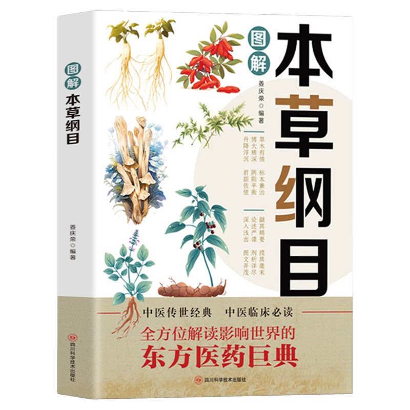 图解本草纲目正版李时珍原著全套白话版药草书草本纲目彩图版 中医养生入门书籍大全黄帝内经中药材书籍中草药图解大全书中医书籍图片