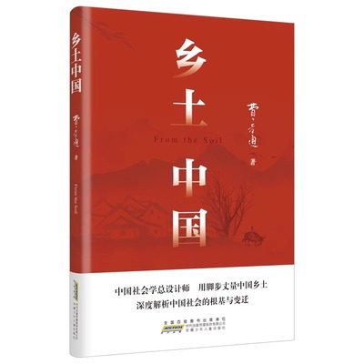 【老师推荐】乡土中国高中必读