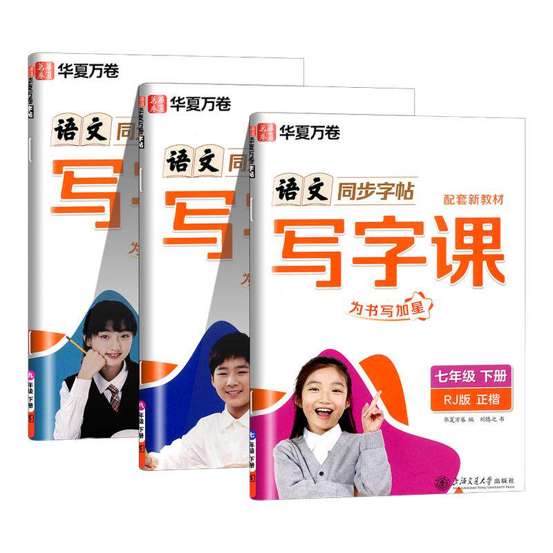 华夏万卷 初中生同步写字课 七年级八年级九年级上册下册 语文英语人教版 课本教材同步每日一练硬笔练字帖本书法楷书字帖衡水体
