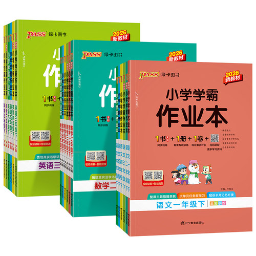 小学学霸作业本1-6年级科目任选