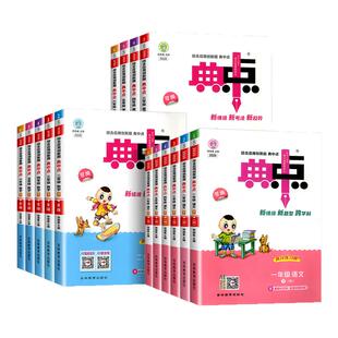 典中点一年级二年级三年级四年级五年级六年级上册下册语文数学英语全套部编人教版小学同步训练题试卷测试卷子练习册北师大典点点
