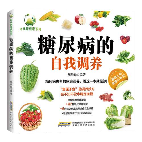 糖尿病的自我调养正版彩色图解糖尿病的基础知识 42种特效降糖食材 6种常见糖尿病并发症饮食推荐 糖尿病穴位疗法 运动调养法书籍