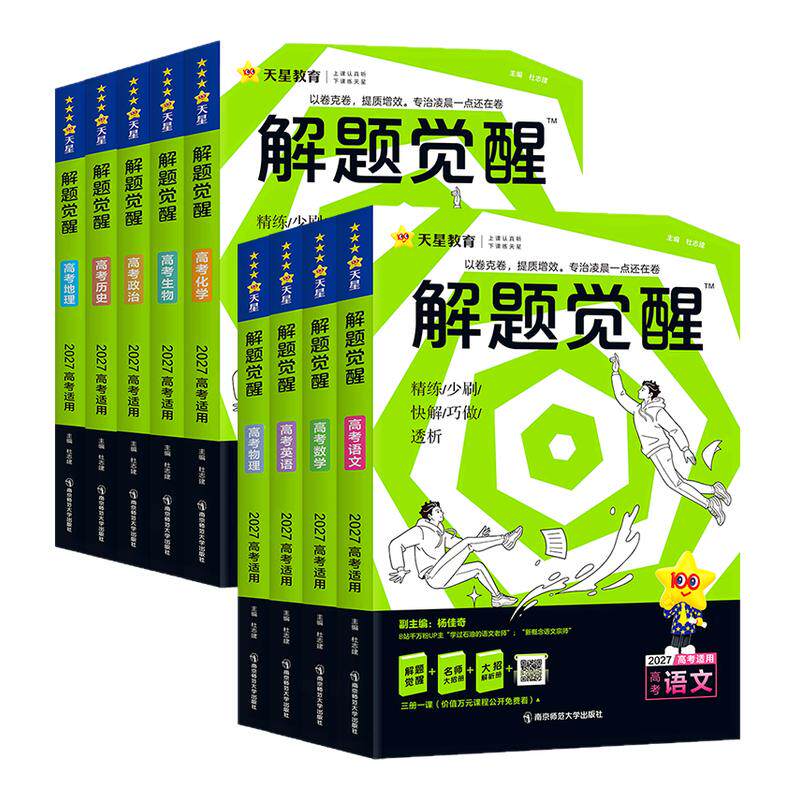 天星教育2026新高考解题觉醒语文数学英语物理化学生物政治历史地理必刷题高三总复习资料真题模拟卷学过石油的语文老师刘勖雯李林