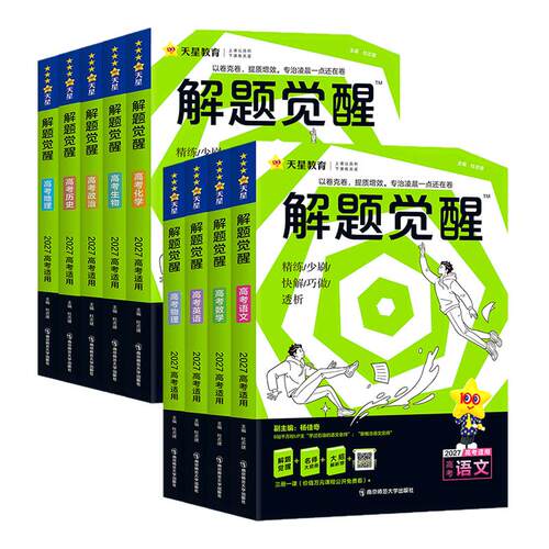 天星教育2027新高考解题觉醒语文数学英语物理化学生物政治历史地理必刷题合订本高三总复习资料真题模拟卷学过石油的语文老师李林