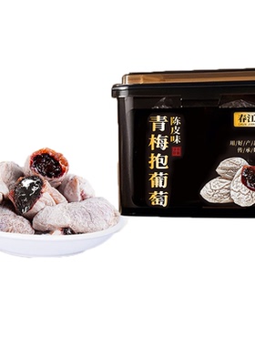 春江月青梅抱葡萄爆浆梅子蜜饯话梅干酸梅夹心蜜饯办公室休闲零食