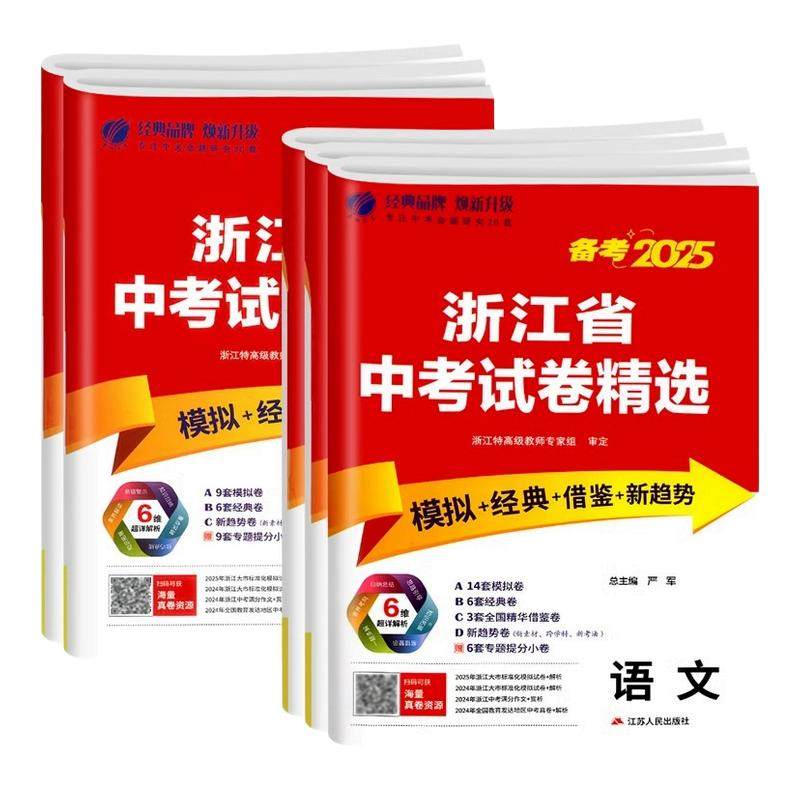 浙江专用2026春雨教育浙江省中考试卷精选语文数学英语科学历史社会全套浙教版初三九年级总复习资料必刷题历年真题卷模拟卷子2025,书籍/杂志/报纸,中考,淘宝优惠券,粉丝福利购,淘宝优惠卷