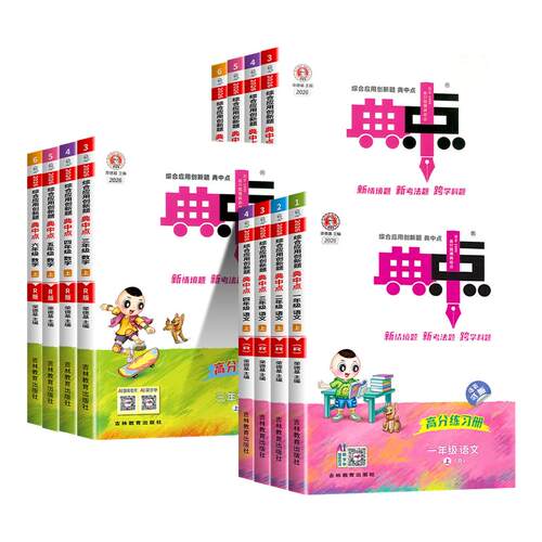 【团购优惠】小学典中点同步练习