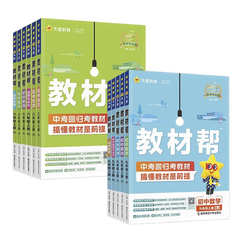 2026春新初中教材帮七八九年级上下册语文数学英语物理化学政治历史地理生物全套2025秋初中教材帮789年级上册课本讲解读道德