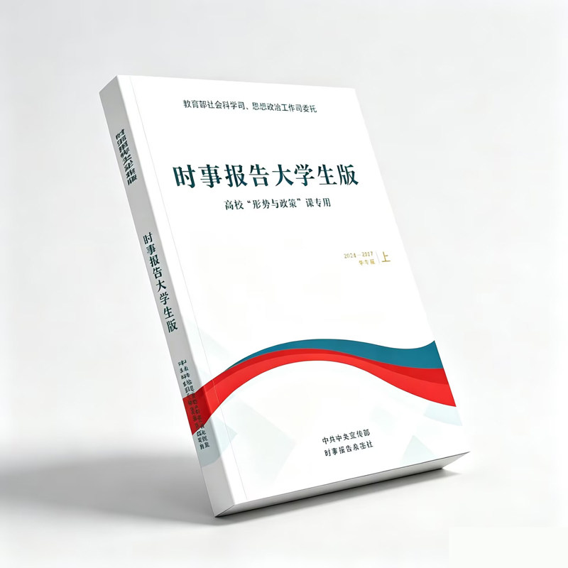 2026春季时事报告大学生版2025到2026下学期春季上学期事实报道第96期社长总编辑何成16746783形势与政策时事报告杂志社两课书籍