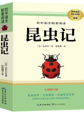 经典常谈 昆虫记法布尔八年级下册课外书必读正版文学名著初中8下初二语文阅读推荐金典长谈完整版长江文艺出版社