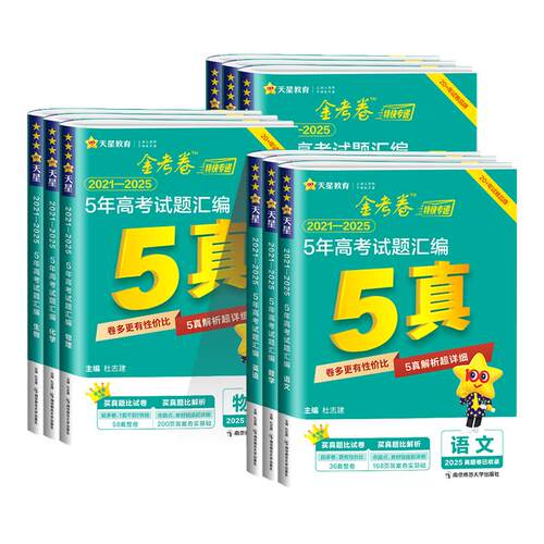 2027新版金考卷5年五年真题新高考试题汇编语文数学英语物理化学生物政治历史地理2022-2026五年高考真题卷汇编高考一轮总复习资料