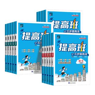 4星学霸提高班一二三四年级五六年级上册下册语文数学英语全套人教北师大江苏教译林版小学教材同步练习册专项训练题课后作业本4星