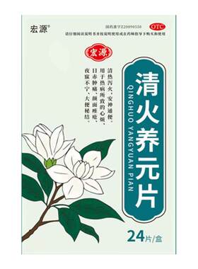 宏源 清火养元片0.5g*24片/盒清热泻火安神通便心烦痤疮大便秘结