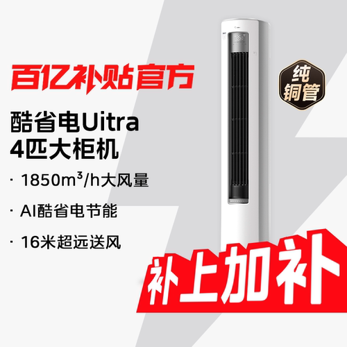 美的空调酷省电Ultra4匹