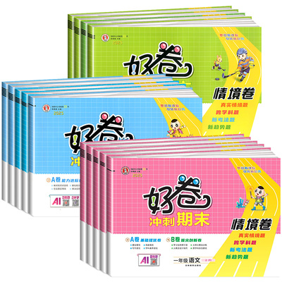 荣德基好卷1-6年级上+下全科任选
