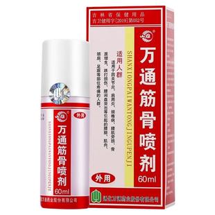 万通筋骨喷剂60ml官方正品万通筋骨贴肩周炎劲椎病腰椎间盘突出