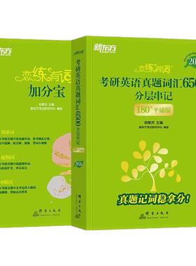 【正版现货】恋练有词2027考研英语词汇新东方恋恋有词27考研单词书本英语一二可搭田静句句真研语法长难句黄皮书历年真题考研真相