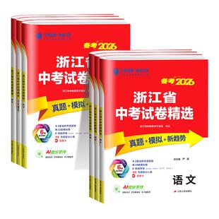 浙江专用2026浙江省中考试卷精选语文数学英语科学历史与社会道德与法治全套初三九年级下册总复习各地名校历年真题模拟分类精粹卷